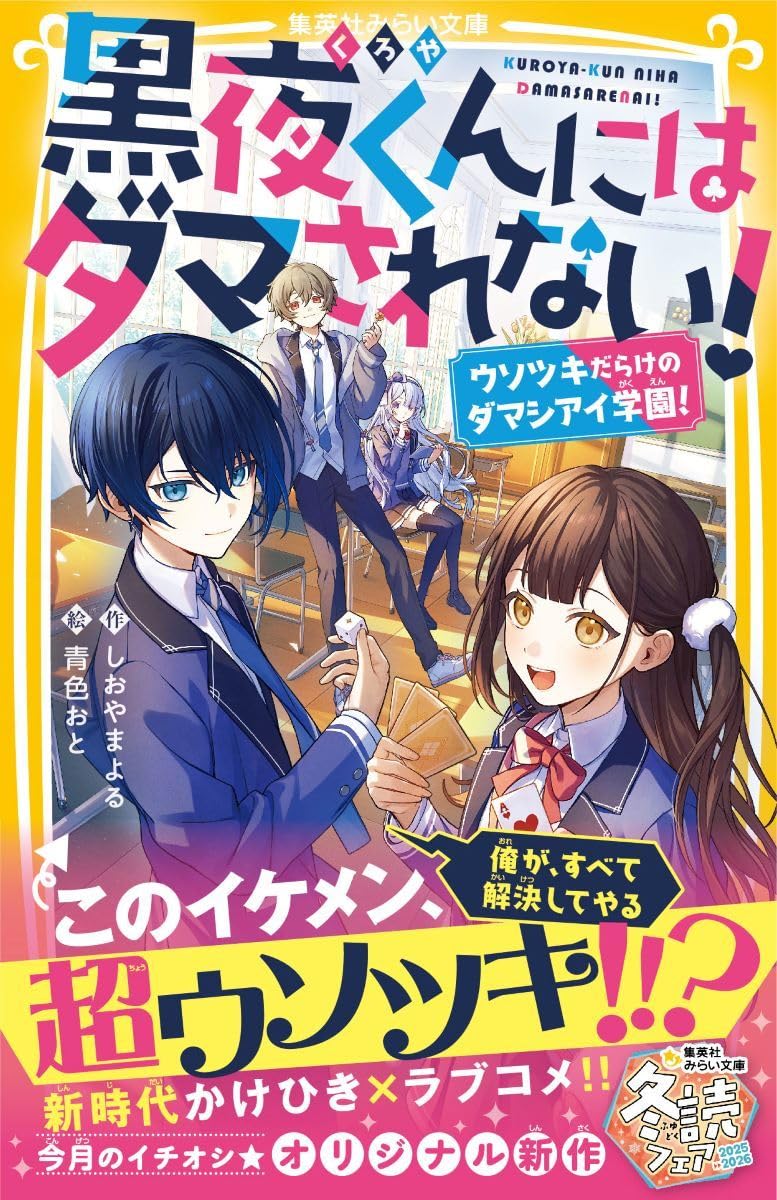 黒夜くんにはダマされない! ウソツキだらけのダマシアイ学園! (集英社